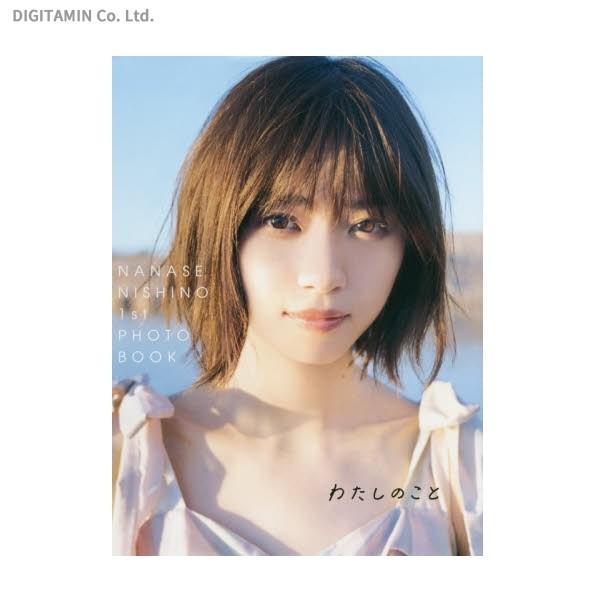 わたしのこと 西野七瀬 1stフォトブック 写真集 (書籍