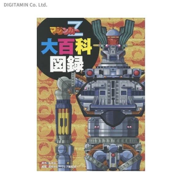 マジンガーZ 大百科図録 (書籍)◇ネコポス送料無料(ZB51297