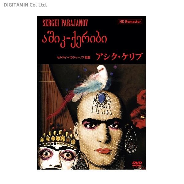 アシク・ケリブ (HDリマスター) / セルゲイ・パラジャーノフ
