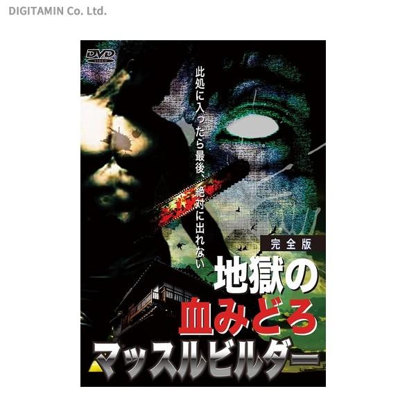 地獄の血みどろマッスルビルダー DVD 地獄の血みどろマッスルビルダー 完全版 / 深沢真一 (DVD)◇ネコポス
