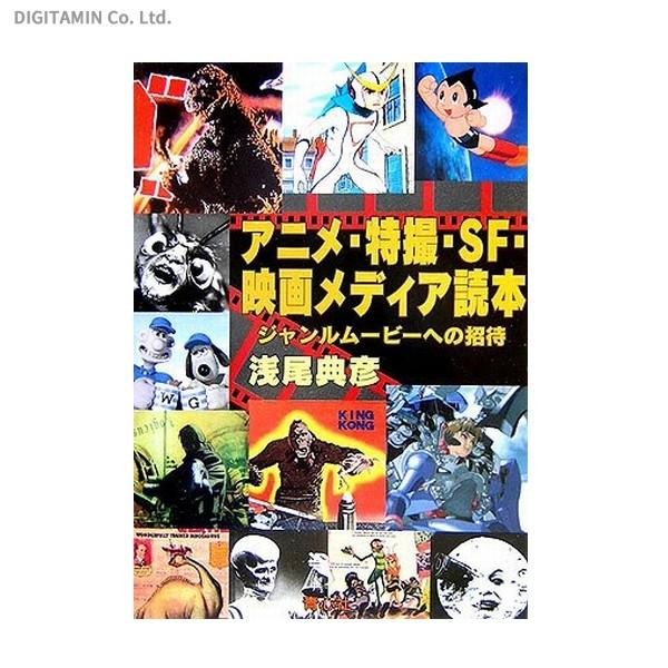 送料無料 アニメ 特撮 Sf 映画メディア読本 ジャンルムービーへの招待 書籍 Zb Zb でじたみん Yahoo 店 通販 Yahoo ショッピング