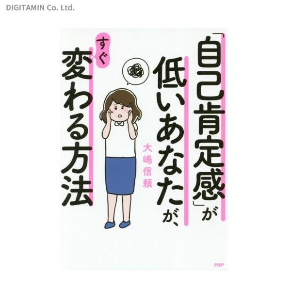 自己肯定感 が低いあなたが すぐ変わる方法 書籍 ネコポス送料無料 Zb Zb でじたみん Yahoo 店 通販 Yahoo ショッピング