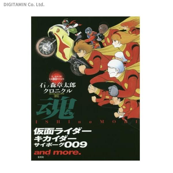 送料無料 石ノ森章太郎クロニクル魂 仮面ライダー キカイダー サイボーグ009 And More 石ノ森章太郎生誕80周年記念 書籍 Zb Zb でじたみん Yahoo 店 通販 Yahoo ショッピング