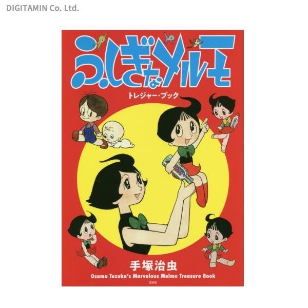 送料無料◇ふしぎなメルモトレジャー・ブック (書籍)(ZB57360