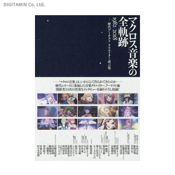 送料無料◇マクロス音楽の全軌跡1982-2018 歴代アーチスト
