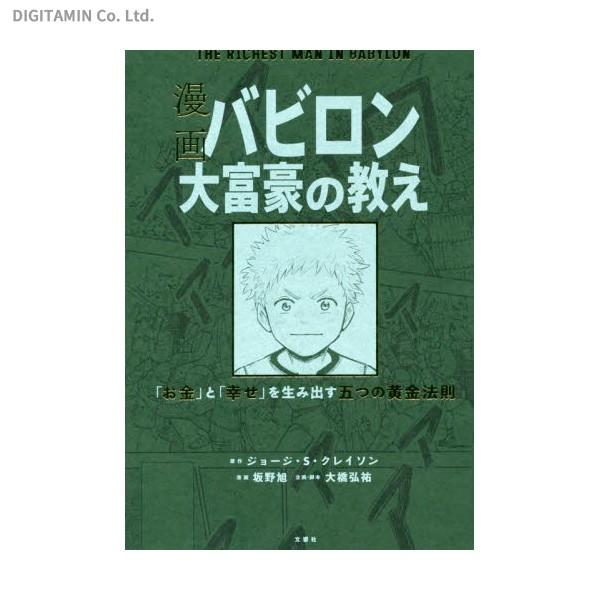 送料無料 漫画バビロン大富豪の教え お金 と 幸せ を生み出す五つの黄金法則 書籍 Zb Zb でじたみん Yahoo 店 通販 Yahoo ショッピング