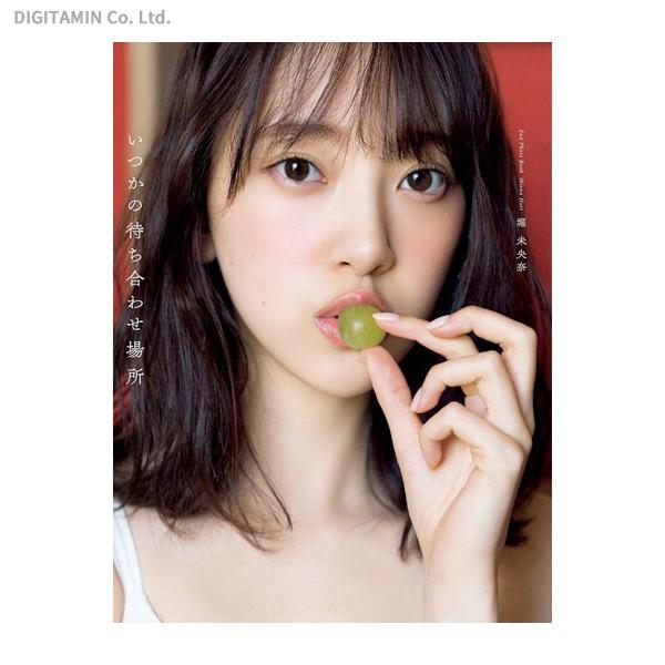 いつかの待ち合わせ場所 堀未央奈2nd写真集 (書籍)◆ゆうパケット送料無料(ZB76143)