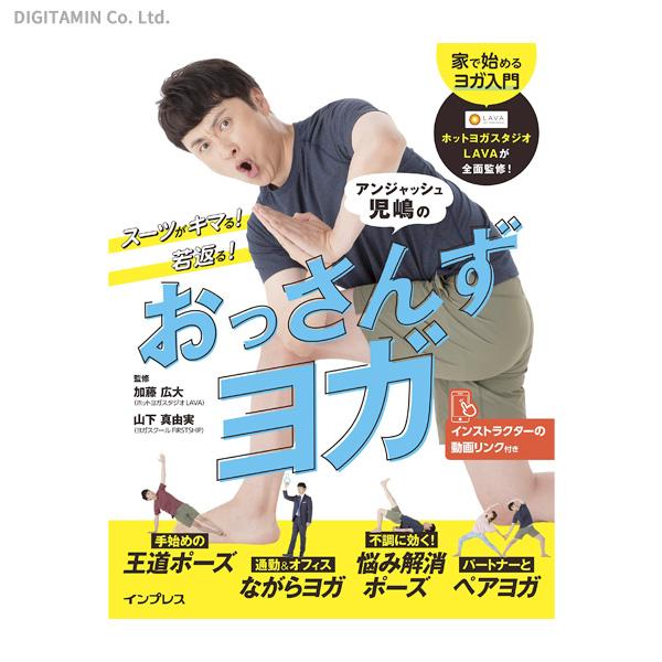 スーツがキマる 若返る アンジャッシュ児嶋のおっさんずヨガ 書籍 ネコポス送料無料 Zb Zb でじたみん Yahoo 店 通販 Yahoo ショッピング
