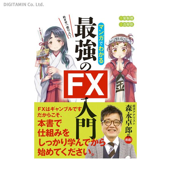 マンガでわかる最強のfx入門 めざせ 億り人 吉村佳 安恒理 書籍 ネコポス送料無料 Zb Zb でじたみん Yahoo 店 通販 Yahoo ショッピング