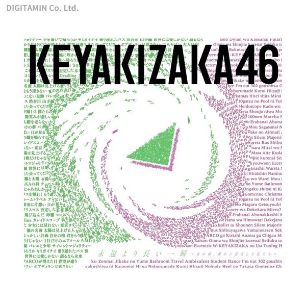 送料無料 永遠より長い一瞬 あの頃 確かに存在した私たち Type B 欅坂46 Cd Zb Zb でじたみん Yahoo 店 通販 Yahoo ショッピング