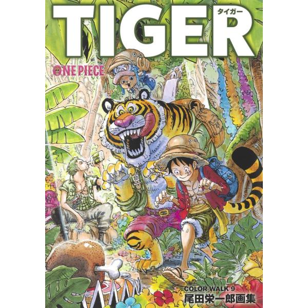 Onepieceイラスト集 Colorwalk 9 Tiger 尾田栄一郎 ワンピース 書籍 ネコポス送料無料 Zb Zb でじたみん Yahoo 店 通販 Yahoo ショッピング