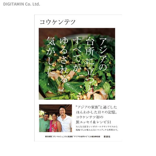 アジアの台所に立つとすべてがゆるされる気がした / コウケンテツ (書籍)◆ゆうパケット送料無料(ZB81395)