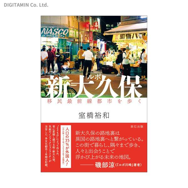 送料無料 ルポ新大久保 移民最前線都市を歩く 書籍 Zb811 Zb811 でじたみん Yahoo 店 通販 Yahoo ショッピング