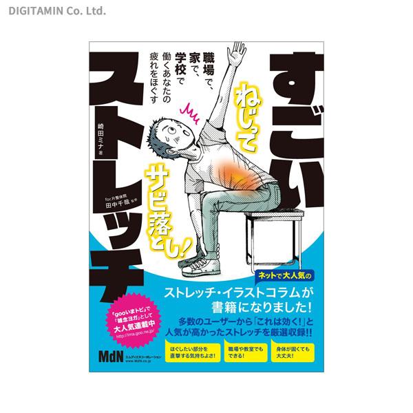 すごいストレッチ 職場で 家で 学校で働くあなたの疲れをほぐす 書籍 ネコポス送料無料 Zb257 Zb257 でじたみん Yahoo 店 通販 Yahoo ショッピング