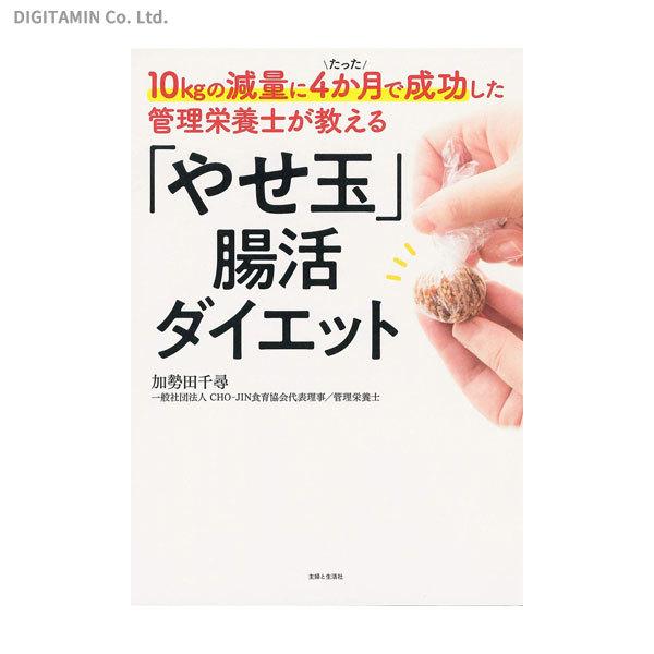 10ｋｇの減量にたった4か月で成功した管理栄養士が教える やせ玉 腸活ダイエット 書籍 ネコポス送料無料 Zb297 Zb297 でじたみん Yahoo 店 通販 Yahoo ショッピング
