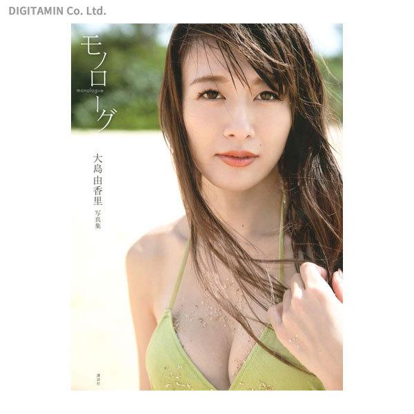 送料無料 モノローグ 大島由香里 ファースト写真集 書籍 Zb86266 Zb86266 でじたみん Yahoo 店 通販 Yahoo ショッピング
