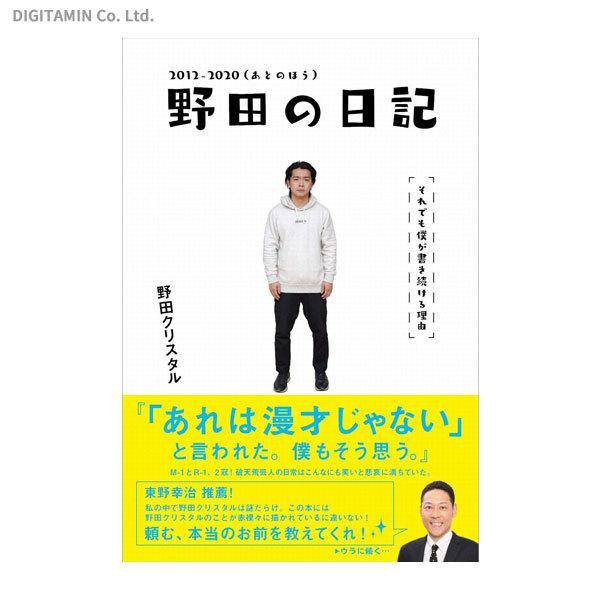 野田の日記 それでも僕が書き続ける理由 2012-2020 / 野田クリスタル (書籍)◆ゆうパケット送料無料(ZB87413)
