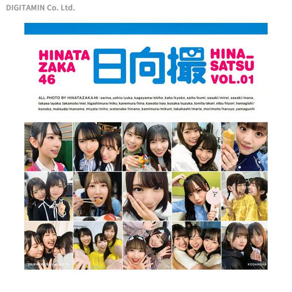 日向坂46写真集 日向撮 VOL.01 (書籍)◇ネコポス送料無料(ZB87549