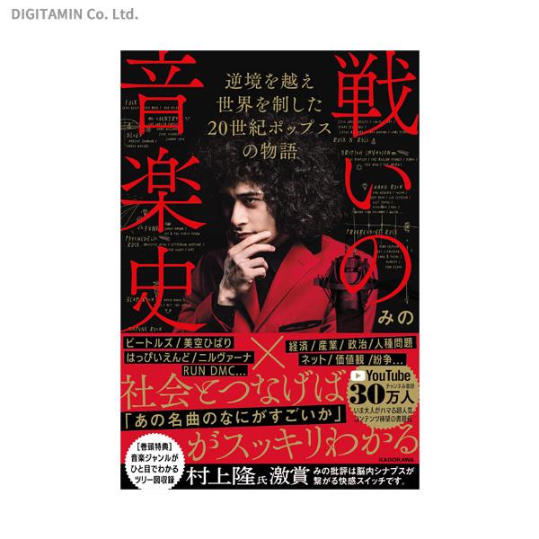 戦いの音楽史 逆境を越え世界を制した20世紀ポップスの物語 みの 書籍 ネコポス送料無料 Zb87707 Zb87707 でじたみん Yahoo 店 通販 Yahoo ショッピング