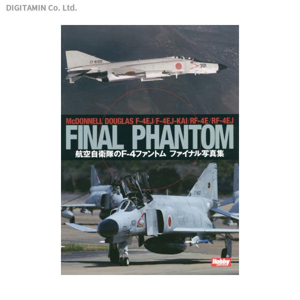 航空自衛隊のF-4ファントムファイナル写真集 （書籍）◇ゆうパケット