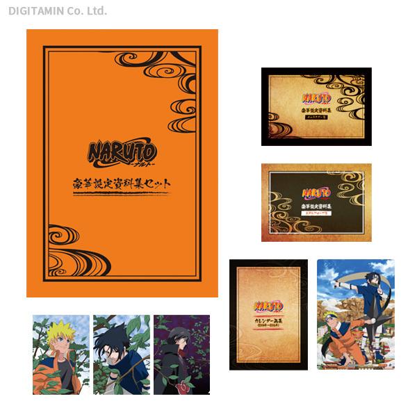 送料無料◇NARUTO-ナルト- 豪華設定資料集セット （書籍） （ZB96146