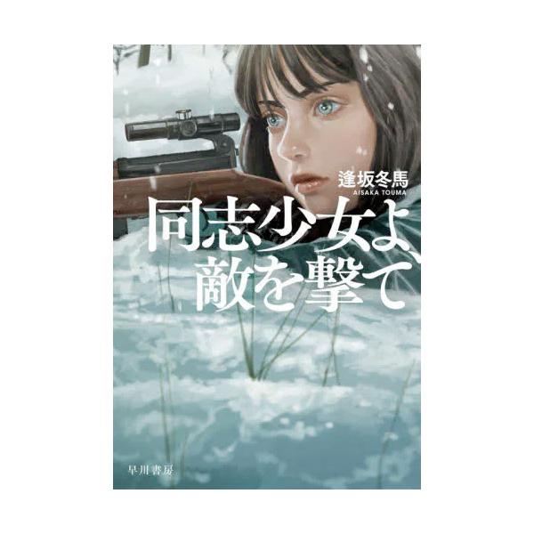 送料無料◆同志少女よ、敵を撃て / 逢坂冬馬 (書籍)(ZB99966)