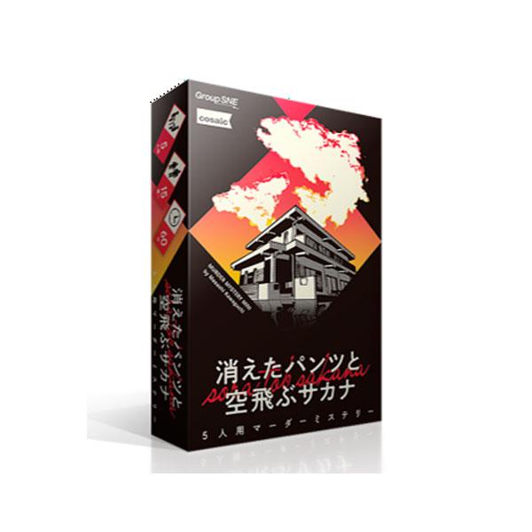 消えたパンツと空飛ぶサカナ マーダーミステリー グループSNE （ZC182339）