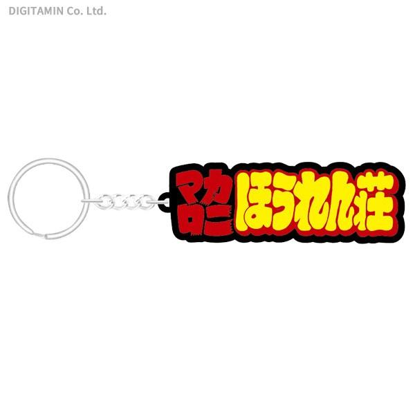 Yutas マカロニほうれん荘 爆笑ラバーキーチェーン 黒 ネコポス送料無料 Zg Zg でじたみん Yahoo 店 通販 Yahoo ショッピング