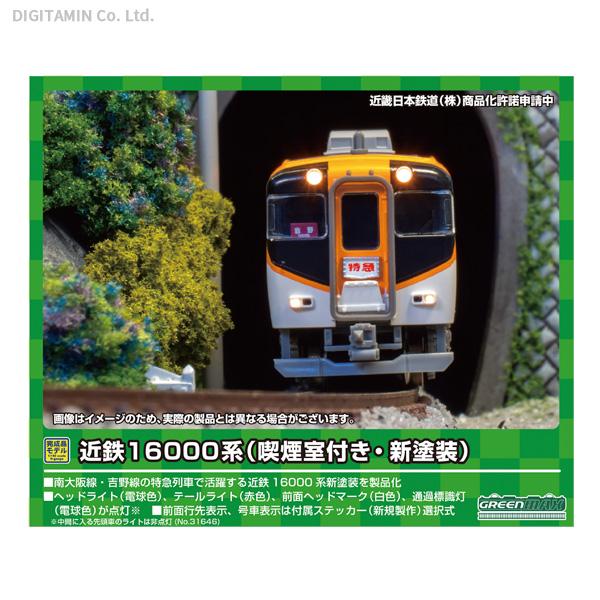送料無料◆31646 グリーンマックス 近鉄16000系 (喫煙室付き・新塗装) 先頭車4両編成セット (動力付き) Nゲージ  鉄道模型（ZN102550）