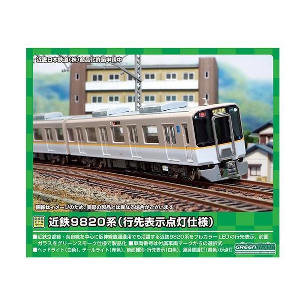 グリーンマックス 近鉄 9820系 行先点灯仕様 6両編成セット Amazon | グリーンマックス Nゲージ 近鉄9820系 (行先表示点灯
