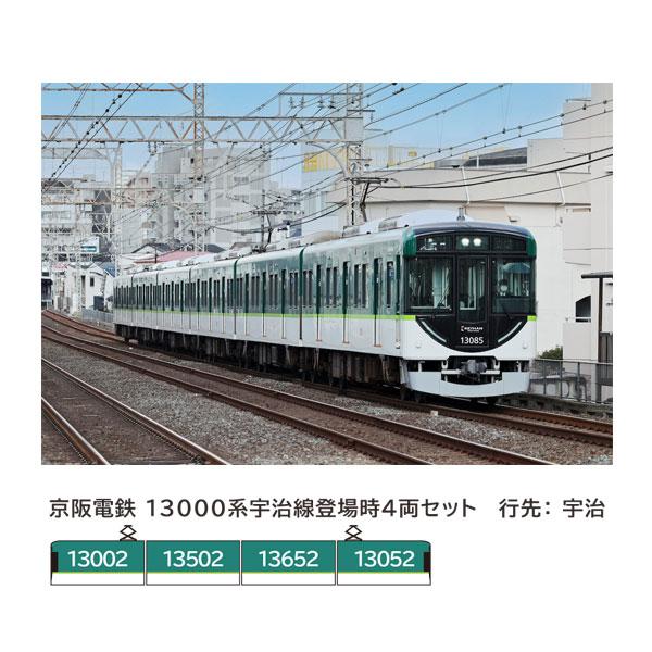 ポポンデッタ 京阪 13000系 宇治線 登場時4両セット nゲージ 送料無料◇6067 ポポンデッタ 京阪電鉄 13000系 宇治線 登場時 4