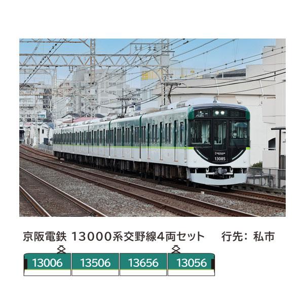 送料無料◇6068 ポポンデッタ 京阪電鉄 13000系 交野線 4両セット N 