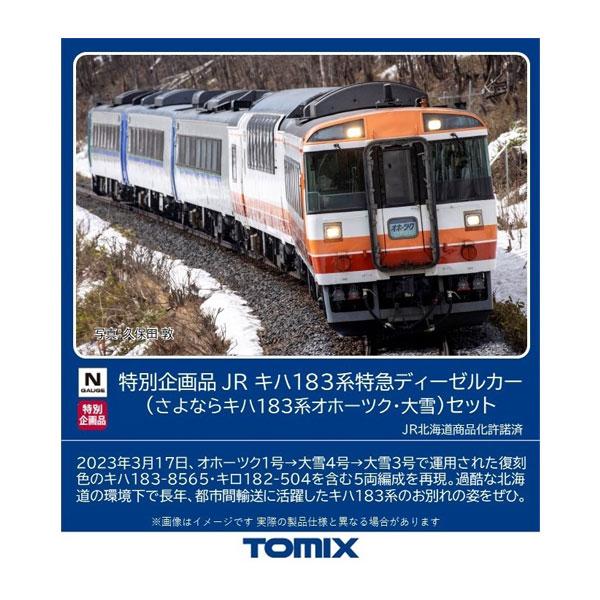 TOMIX)さよならキハ183系特急オホーツク・大雪よりHET色4両セット