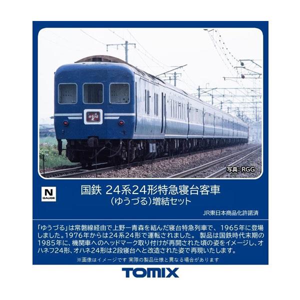 トミックス 24系25形特急寝台客車（なは）基本セット（8両） 【TOMIX