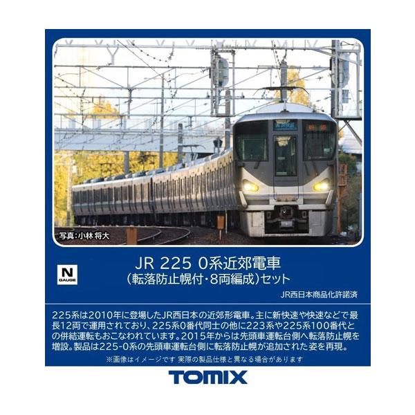 送料無料◆98868 TOMIX トミックス JR 225-0系 近郊電車 (転落防止幌付・8両編成) セット(8両) Nゲージ 鉄道模型（ZN126593）