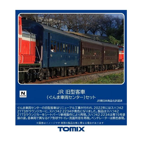送料無料◆98865 TOMIX トミックス JR 旧型客車 (ぐんま車両センター) セット(7両) Nゲージ 鉄道模型（ZN130098）