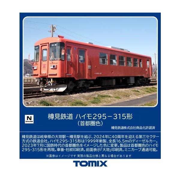 8619 TOMIX トミックス 樽見鉄道 ハイモ295-315形 (首都圏色) Nゲージ 鉄道模型（ZN130104）