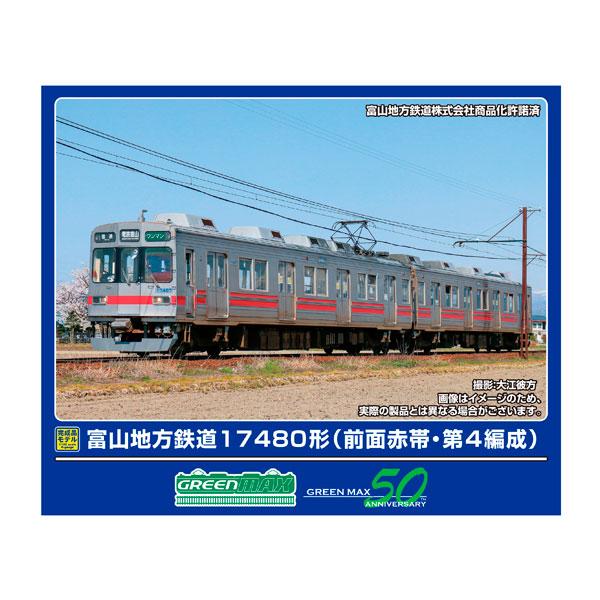 鉄道模型 30986 富山地方鉄道17480形　2両編成セット　動力付き 送料無料◇30986 グリーンマックス 富山地方鉄道17480形 (前面赤