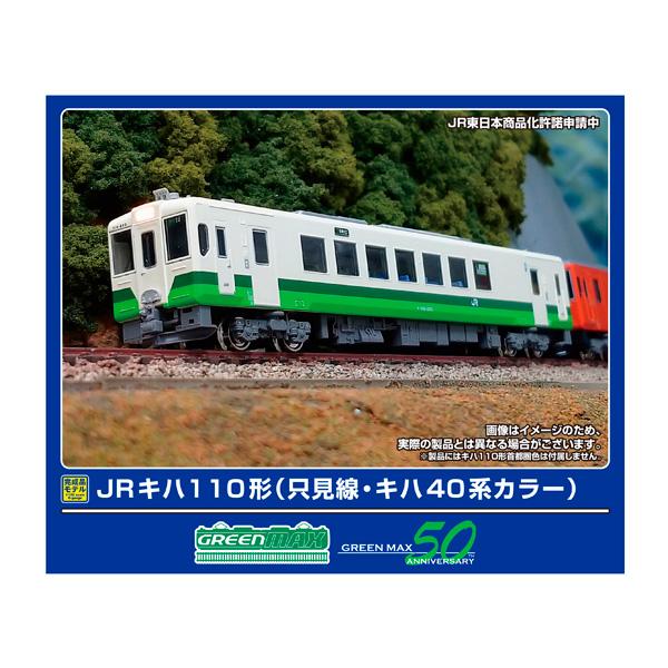 送料無料◆50793 グリーンマックス JRキハ110形 (只見線・キハ40系カラー) (動力付き) Nゲージ 鉄道模型（ZN140085）