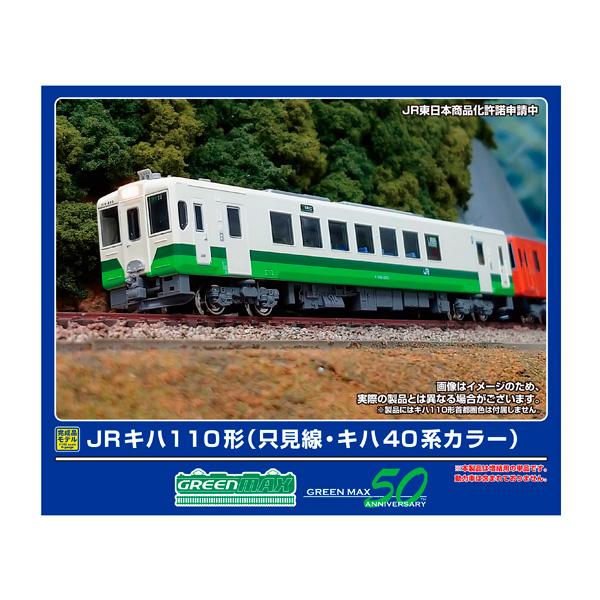 送料無料◆50794 グリーンマックス JRキハ110形 (只見線・キハ40系カラー) (動力無し) Nゲージ 鉄道模型（ZN140086）