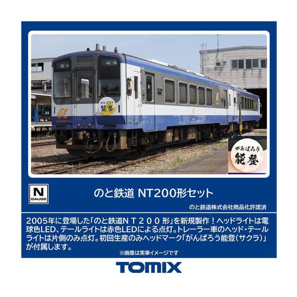 送料無料◇98150 TOMIX トミックス のと鉄道 NT200形セット (2両) 初回