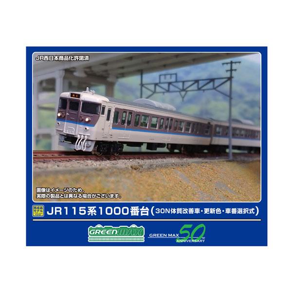 送料無料◆32013 グリーンマックス JR115系1000番台 (30N体質改善車・更新色・車番選択式) 基本4両編成セット (動力付き) Nゲージ 鉄道模型（ZN143462）