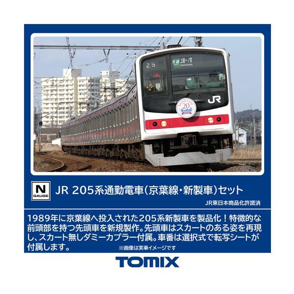 TOMIX JR205系通勤電車 (京葉線新製車)10両セット 98878 送料無料◇98878 TOMIX トミックス JR 205系通勤電車 (京葉線・新製車
