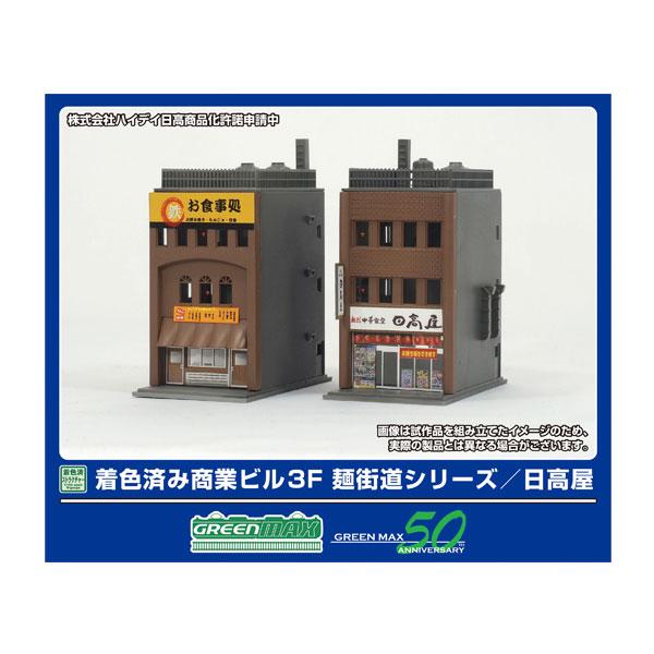 2650 グリーンマックス 着色済み 商業ビル 3F 麺街道シリーズ/日高屋 着色済みストラクチャー Nゲージ 鉄道模型（ZN145188）