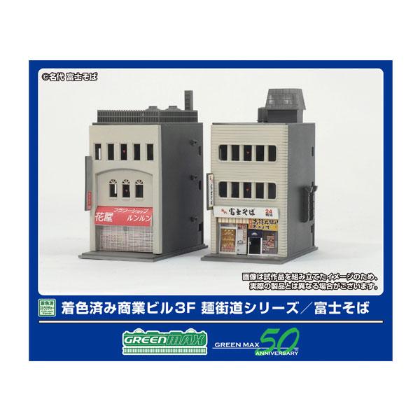 2651 グリーンマックス 着色済み 商業ビル 3F 麺街道シリーズ/富士そば 着色済みストラクチャー Nゲージ 鉄道模型（ZN145189）