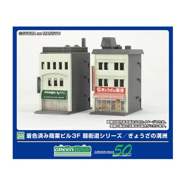 2652 グリーンマックス 着色済み 商業ビル 3F 麺街道シリーズ/ぎょうざの満洲 着色済みストラクチャー Nゲージ 鉄道模型（ZN145190）