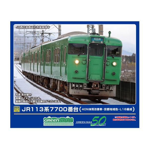 送料無料◆32058 グリーンマックス JR113系7700番台 (40N体質改善車・京都地域色・L16編成) 増結4両編成セット (動力無し) Nゲージ 鉄道模型（ZN149117）