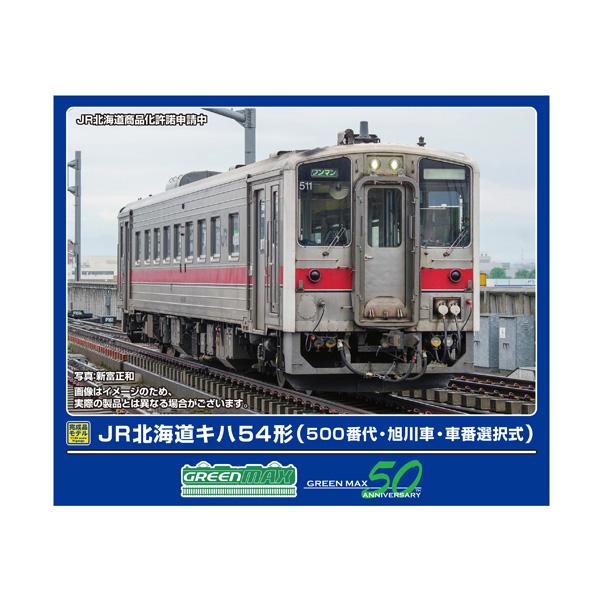 送料無料◆32065 グリーンマックス JR北海道キハ54形 (500番代・旭川車・車番選択式) (動力付き) Nゲージ 鉄道模型（ZN150770）