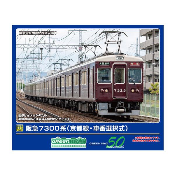 送料無料◆32094 グリーンマックス 阪急7300系 (京都線・車番選択式) 増結用先頭車2両セット (動力無し) Nゲージ 鉄道模型（ZN152789）
