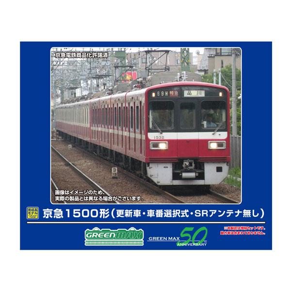 送料無料◆32077 グリーンマックス 京急1500形 (更新車・車番選択式・SRアンテナ無し) 増結4両編成セット (動力無し) Nゲージ 鉄道模型（ZN154472）